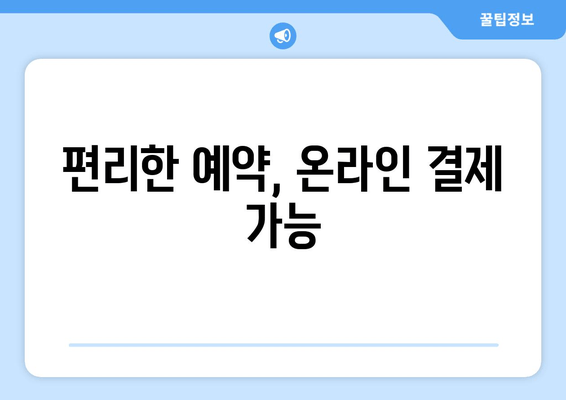 편리한 예약, 온라인 결제 가능