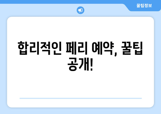 합리적인 페리 예약, 꿀팁 공개!