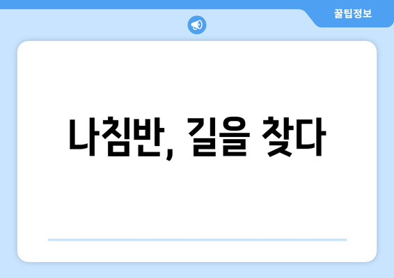 나침반, 길을 찾다