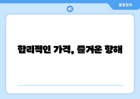 합리적인 가격, 즐거운 항해