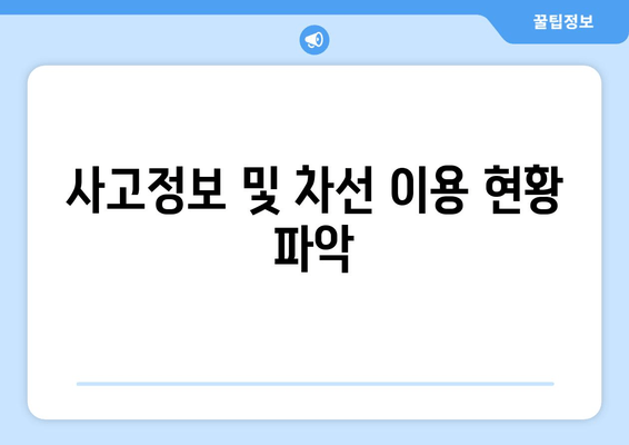 사고정보 및 차선 이용 현황 파악