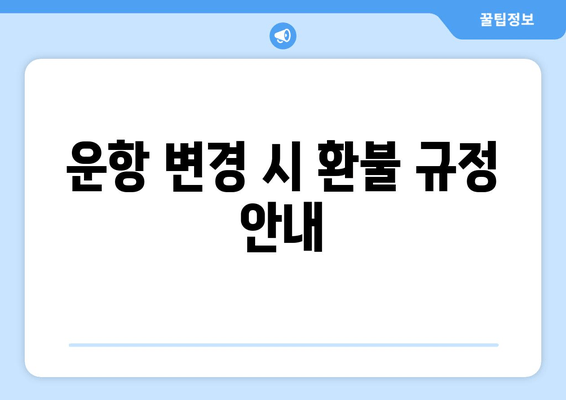 운항 변경 시 환불 규정 안내