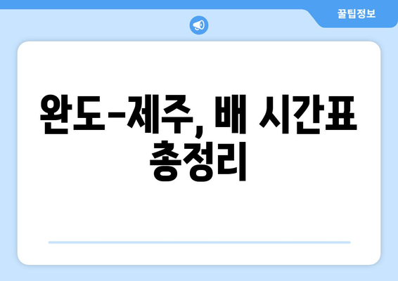 완도-제주, 배 시간표 총정리