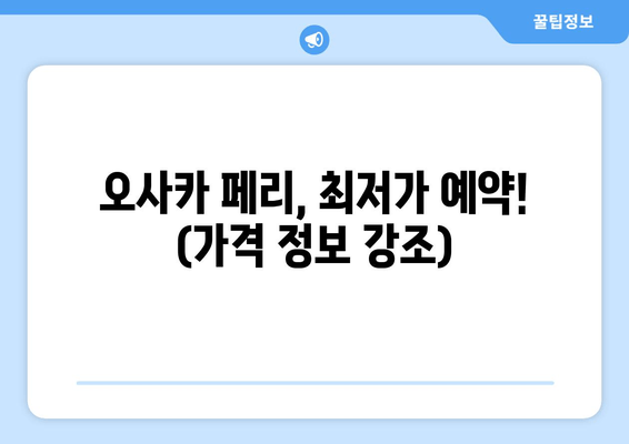 오사카 페리, 최저가 예약! (가격 정보 강조)