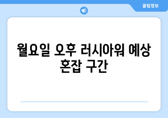 월요일 오후 러시아워 예상 혼잡 구간