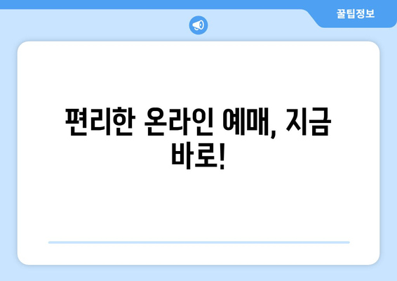 편리한 온라인 예매, 지금 바로!