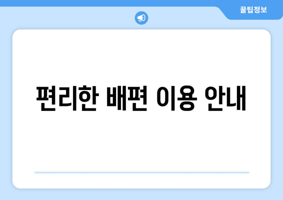 편리한 배편 이용 안내