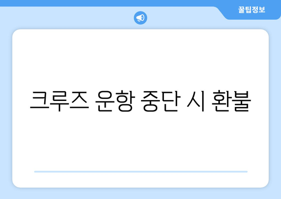 크루즈 운항 중단 시 환불