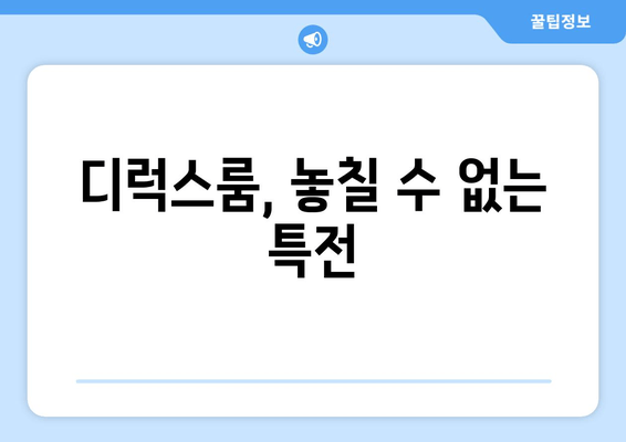 디럭스룸, 놓칠 수 없는 특전