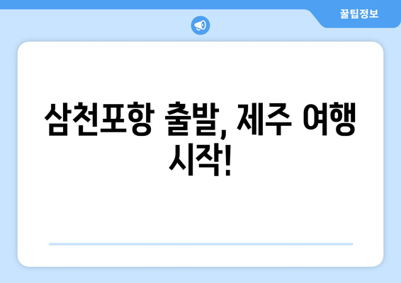 삼천포항 출발, 제주 여행 시작!