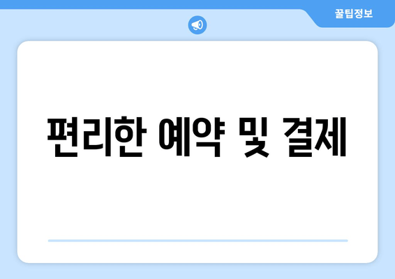 편리한 예약 및 결제