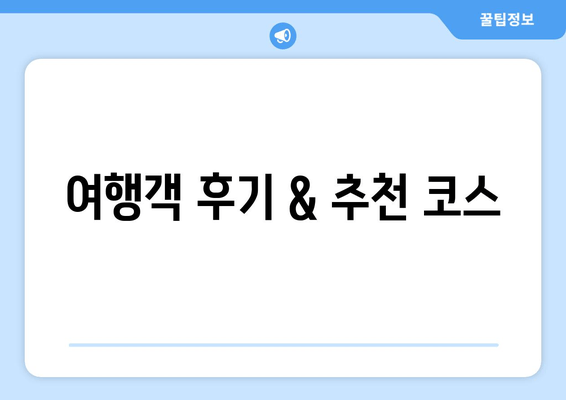 여행객 후기 & 추천 코스