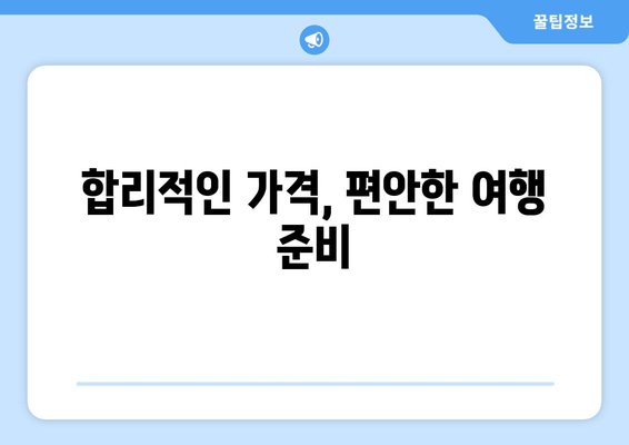 합리적인 가격, 편안한 여행 준비