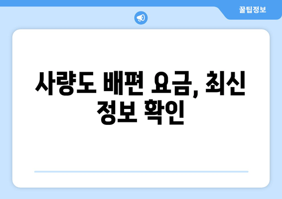 사량도 배편 요금, 최신 정보 확인