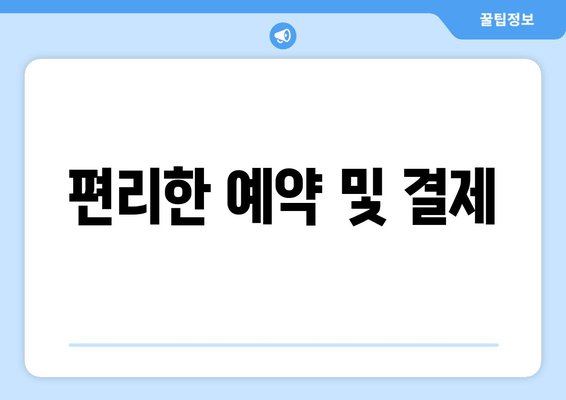 편리한 예약 및 결제