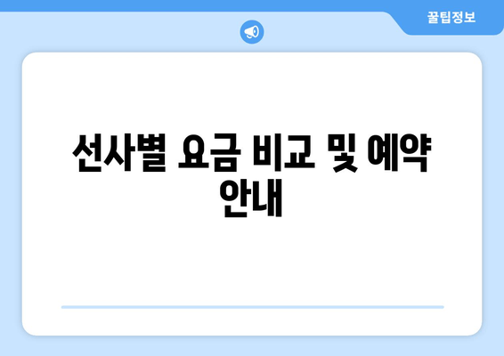 선사별 요금 비교 및 예약 안내