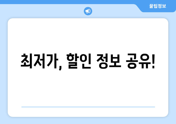 최저가, 할인 정보 공유!