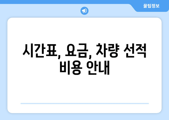 시간표, 요금, 차량 선적 비용 안내