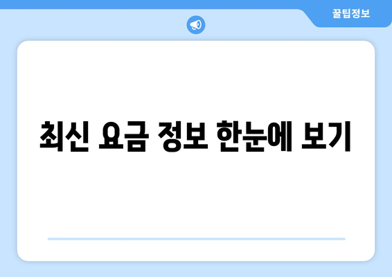 최신 요금 정보 한눈에 보기