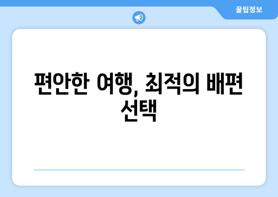 편안한 여행, 최적의 배편 선택