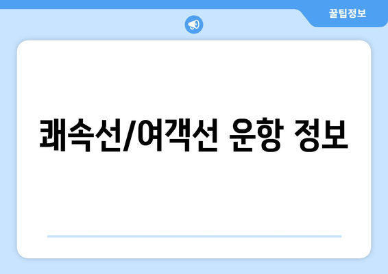 쾌속선/여객선 운항 정보