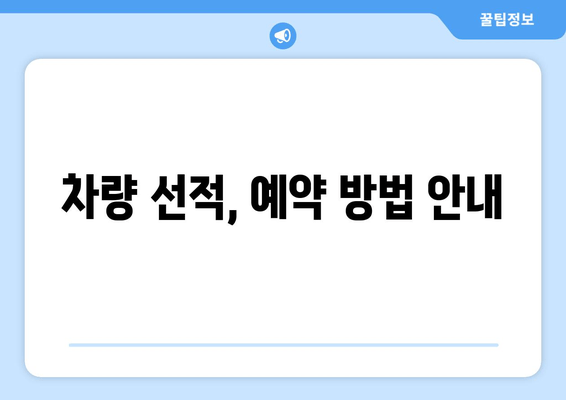 차량 선적, 예약 방법 안내