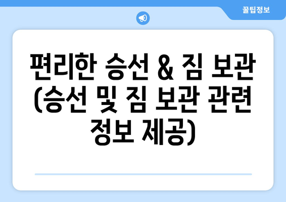 편리한 승선 & 짐 보관 (승선 및 짐 보관 관련 정보 제공)