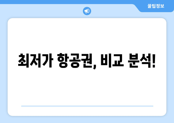 최저가 항공권, 비교 분석!