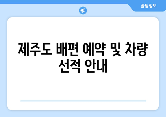 제주도 배편 예약 및 차량 선적 안내