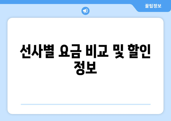 선사별 요금 비교 및 할인 정보