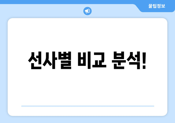 선사별 비교 분석!