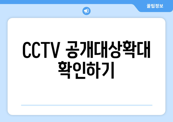 CCTV 공개대상확대 확인하기