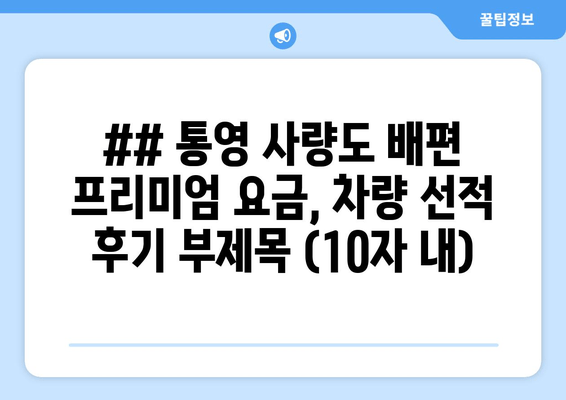 사량도 여행, 편리하게!