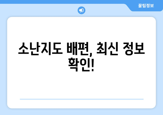 소난지도 배편, 최신 정보 확인!