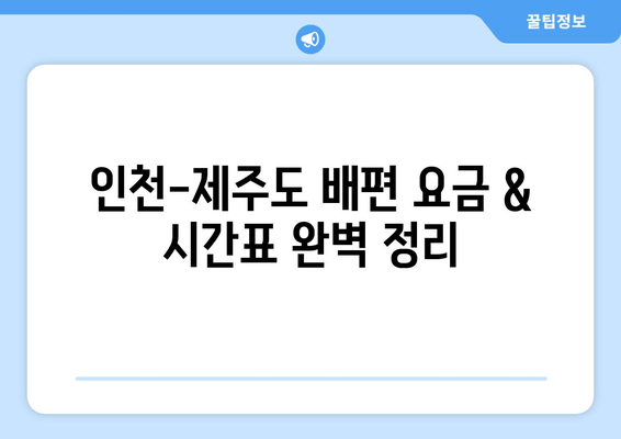 인천-제주도 배편 이용 가이드| 요금, 시간표, 차량 선적 정보 | 제주도 여행, 배편 예약, 차량 운송