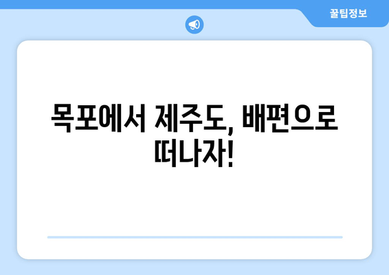 목포에서 제주도 가는 배편, 운임, 시간표, 예약 정보 한번에 확인하세요! | 목포-제주도 배편, 운임 정보, 시간표, 예약