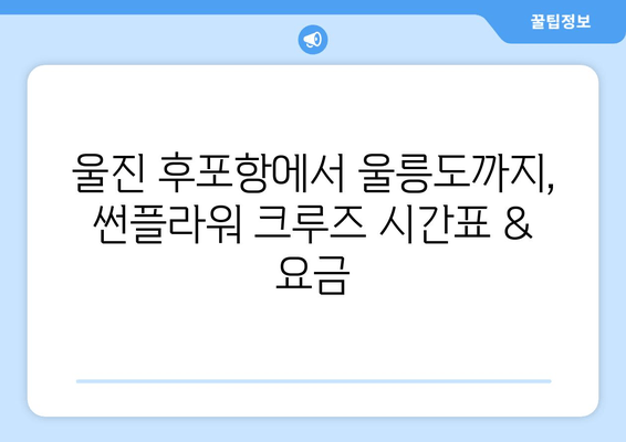 울진 후포항에서 울릉도까지 썬플라워 크루즈 여행| 시간표, 요금, 예약 정보 | 울릉도 여행, 배편, 썬플라워 크루즈