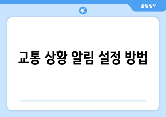 교통 상황 알림 설정 방법