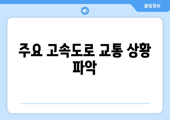 주요 고속도로 교통 상황 파악