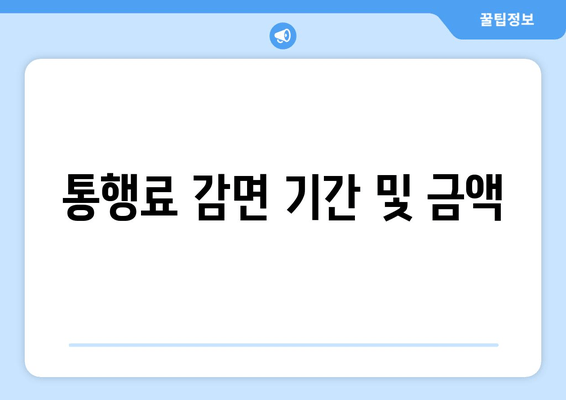 통행료 감면 기간 및 금액