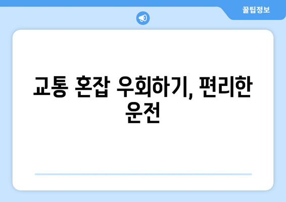 교통 혼잡 우회하기, 편리한 운전