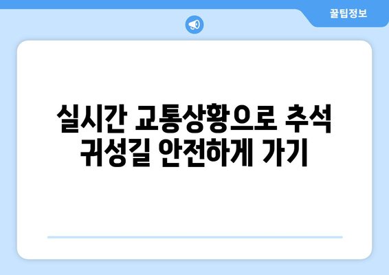 실시간 교통상황으로 추석 귀성길 안전하게 가기