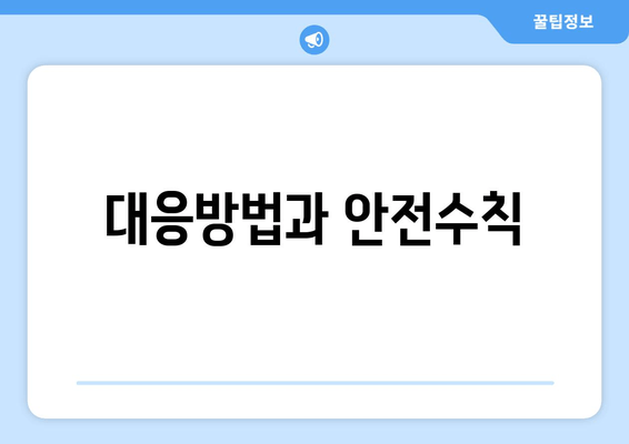 대응방법과 안전수칙