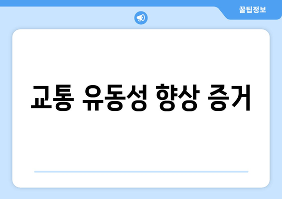 교통 유동성 향상 증거