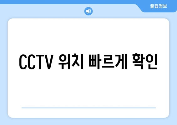 CCTV 위치 빠르게 확인