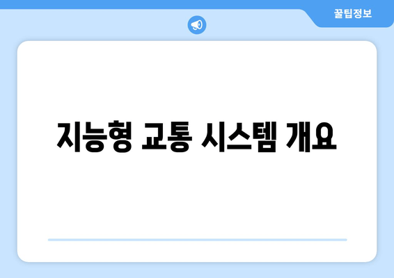 지능형 교통 시스템 개요