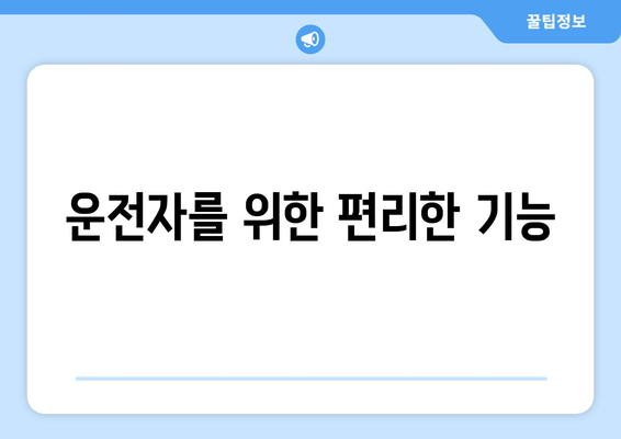 운전자를 위한 편리한 기능