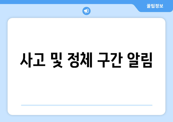 사고 및 정체 구간 알림