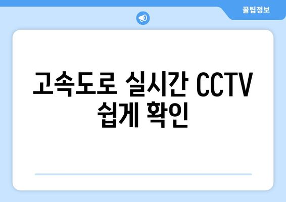 고속도로 실시간 CCTV 쉽게 확인