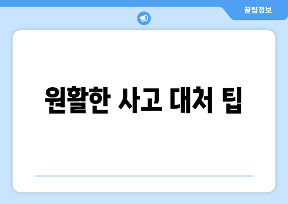 원활한 사고 대처 팁